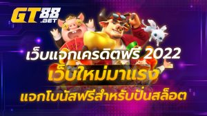 เว็บแจกเครดิตฟรี2022