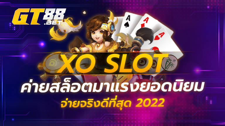 XO SLOT ค่ายสล็อตมาแรงยอดนิยม จ่ายจริง ดีที่สุด 2022