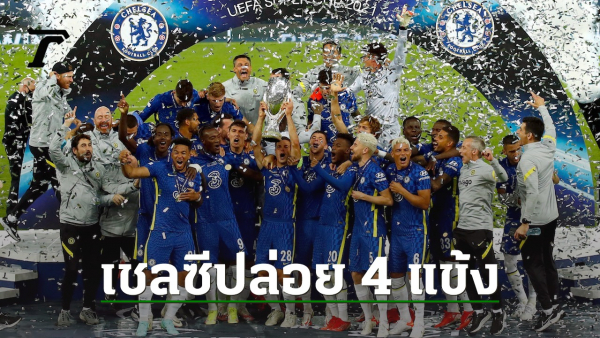 แข้ง 4 แชมป์ไปด้วย "เชลซี" คอนเฟิร์มปล่อย 4 นักเตะออกจากทีมเรียบร้อย