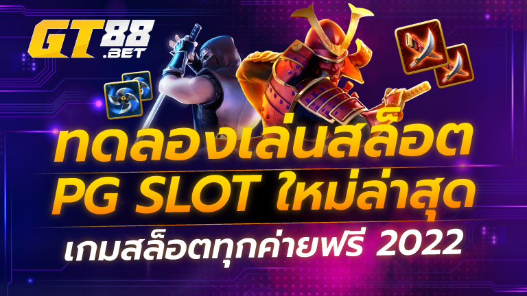 ทดลองเล่นสล็อต PG SLOT