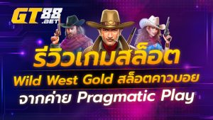 รีวิวเกมสล็อต Wild West Gold