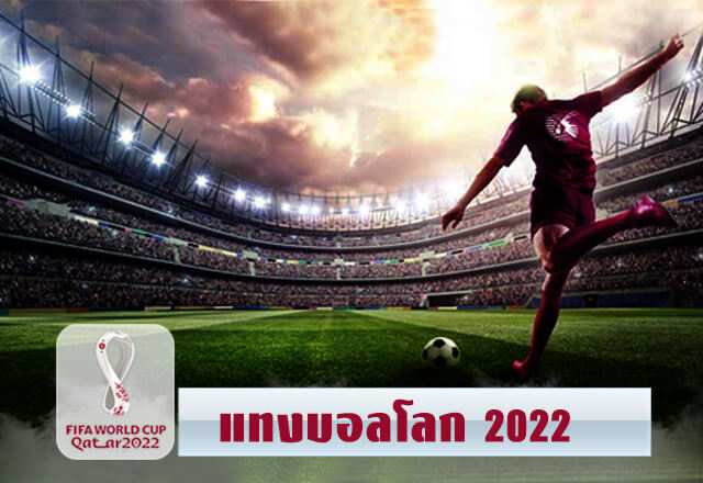 แทงบอลโลก 2022