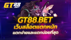 GT88 เว็บสล็อตแตกหนัก