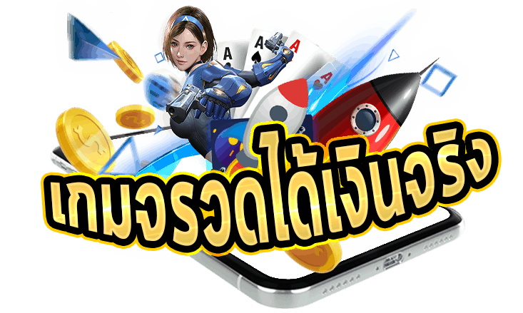 เกมจรวดได้เงิน