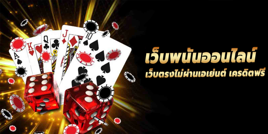 เว็บพนันออนไลน์-เว็บตรงไม่ผ่านเอเย่นต์-เครดิตฟรี