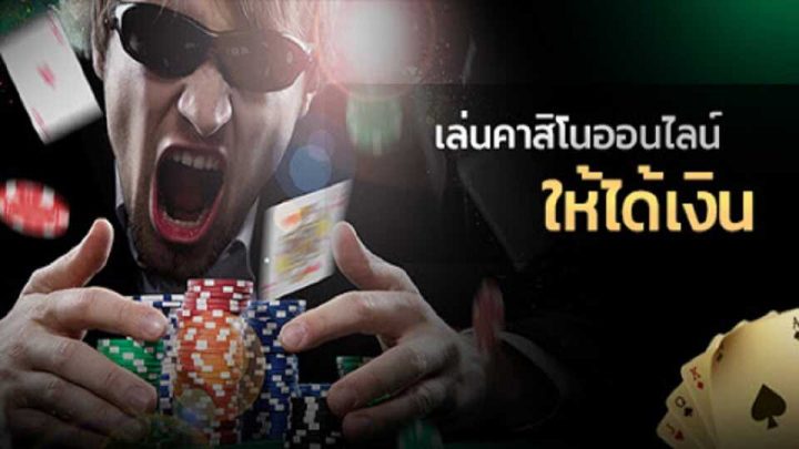 อยากชนะ พนันออนไลน์