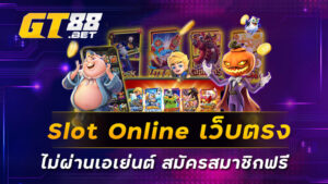 Slot Online เว็บตรง