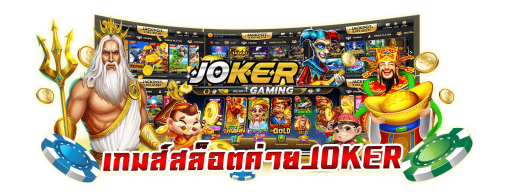 สล็อต Joker