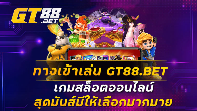 ทางเข้าเล่น GT88