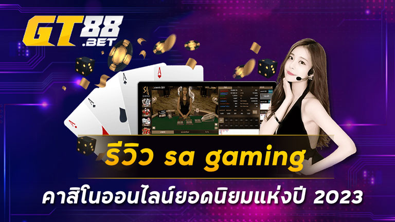 รีวิว sa gaming