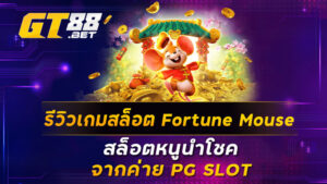 รีวิวเกมสล็อต Fortune Mouse