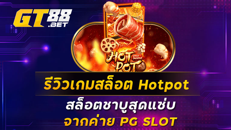 รีวิวเกมสล็อต Hotpot