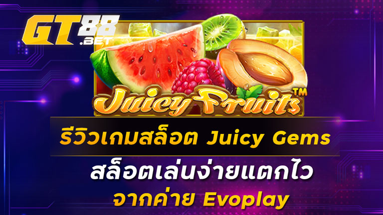 รีวิวเกมสล็อต Juicy Gems