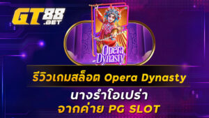 รีวิวเกมสล็อต Opera Dynasty