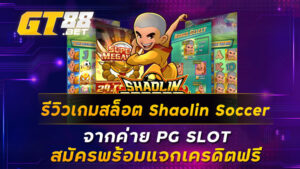 รีวิวเกมสล็อต Shaolin Soccer