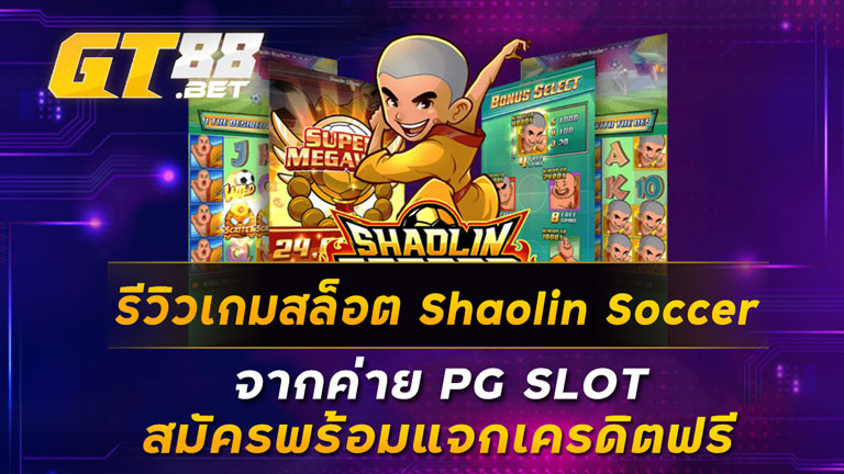 รีวิวเกมสล็อต Shaolin Soccer