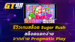 รีวิวเกมสล็อต Sugar Rush