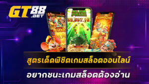 สูตรเด็ดพิชิตเกมสล็อตออนไลน์