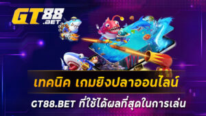 เทคนิค เกมยิงปลาออนไลน์