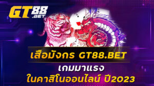 เสือมังกร GT88