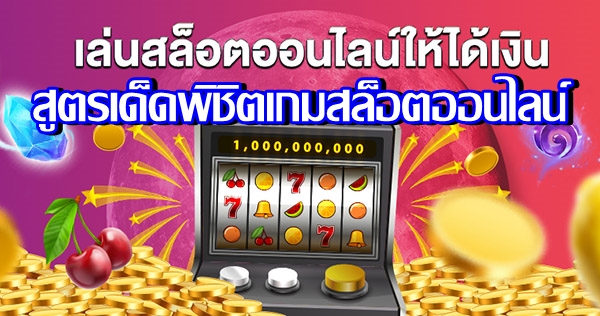 สูตรเด็ดพิชิตเกมสล็อตออนไลน์