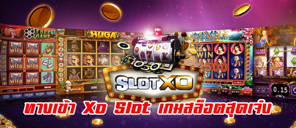 ทางเข้า Xo Slot เกมสล็อตสุดเจ๋ง