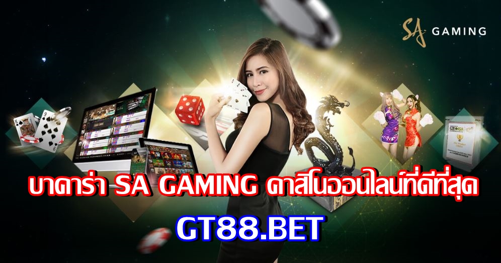 บาคาร่า sa gaming คาสิโนออนไลน์