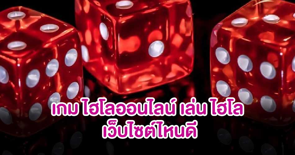 ไฮโลออนไลน์