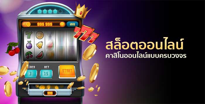 เทคนิคการเล่นพนันเกม slot online ให้ได้กำไรสูง