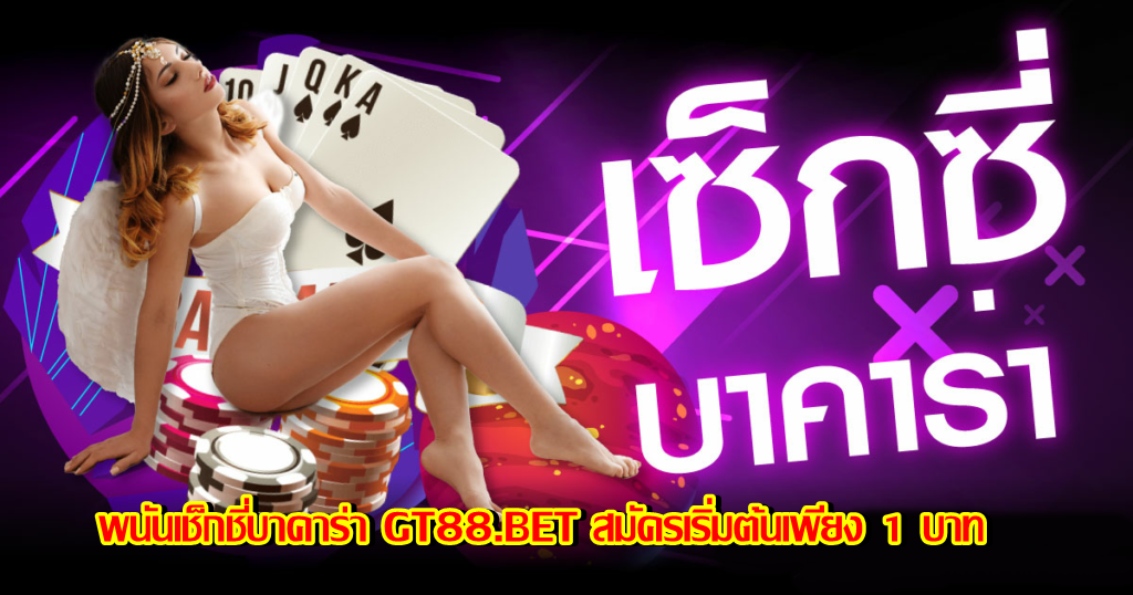 พนันเช็กชี่บาคาร่า GT88.BET สมัครเริ่มต้นเพียง 1 บาท