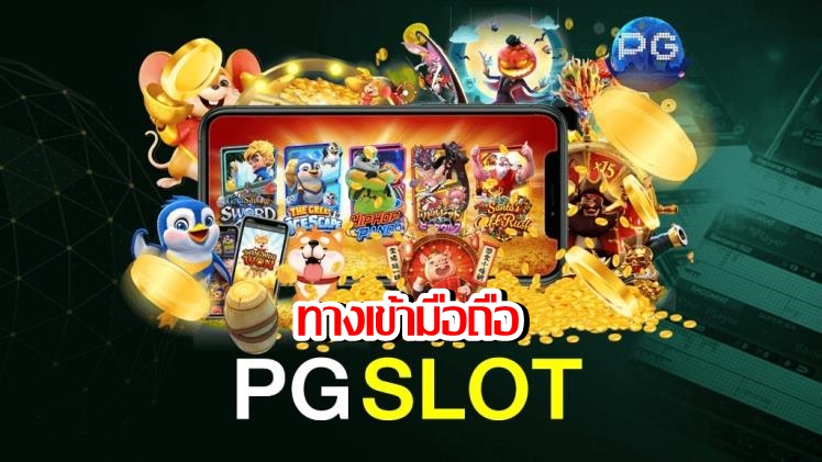 pg slot ทางเข้ามือถือ