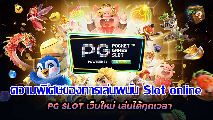 ความพิเศษของการเล่นพนัน Slot Online