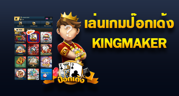 kingmaker เกมพนันค่ายดัง GT88.BET