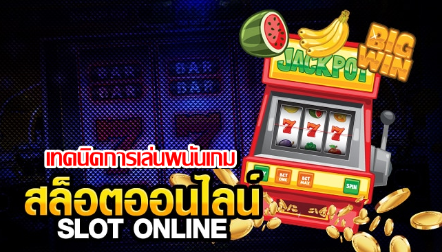 เทคนิคการเล่นพนันเกม slot online ให้ได้กำไร