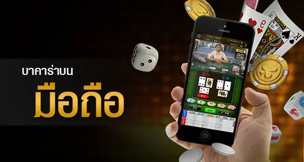 เล่นพนันบาคาร่ามือถือ GT88.BET ทำเงินได้ง่าย