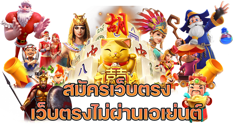 เว็บตรงล่าสุด ไม่ผ่านเอเย่นต์