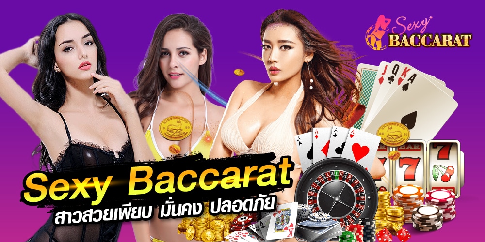 เดิมพันอย่างรู้ทันบาคาร่าออนไลน์ Sexy Baccarat เล่นง่าย รวยไว