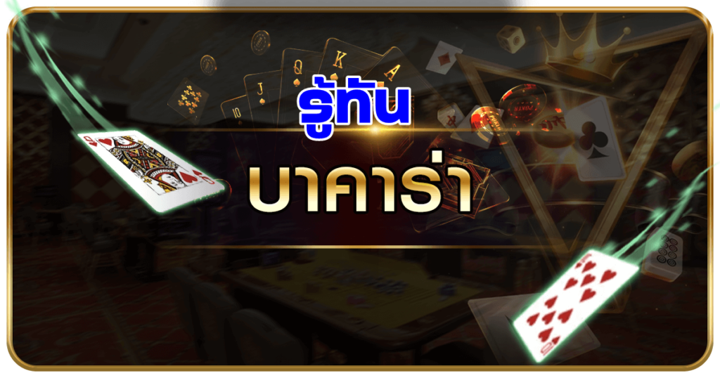 รู้ทันบาคาร่า GT88.BET รู้ไว้สักนิด พิชิตก้อนโต