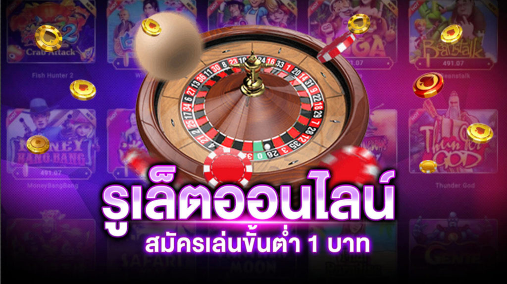 เทคนิคการเล่นเกม รูเล็ต roulette ออนไลน์ เล่นง่ายได้เงินจริง ปี 2023