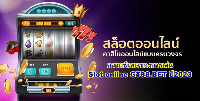 ความพิเศษของการเล่น Slot online GT88.BET ปี2023