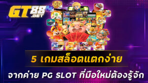 5-เกมสล็อตแตกง่ายจากค่าย-PG-SLOT-ที่มือใหม่ต้องรู้จัก