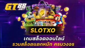 SLOTXO-เกมสล็อตออนไลน์รวมสล็อตแตกหนัก-ครบวงจร