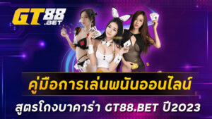 คู่มือการเล่นพนันออนไลน์-สูตรโกงบาคาร่า-GT88-BET-ปี2023