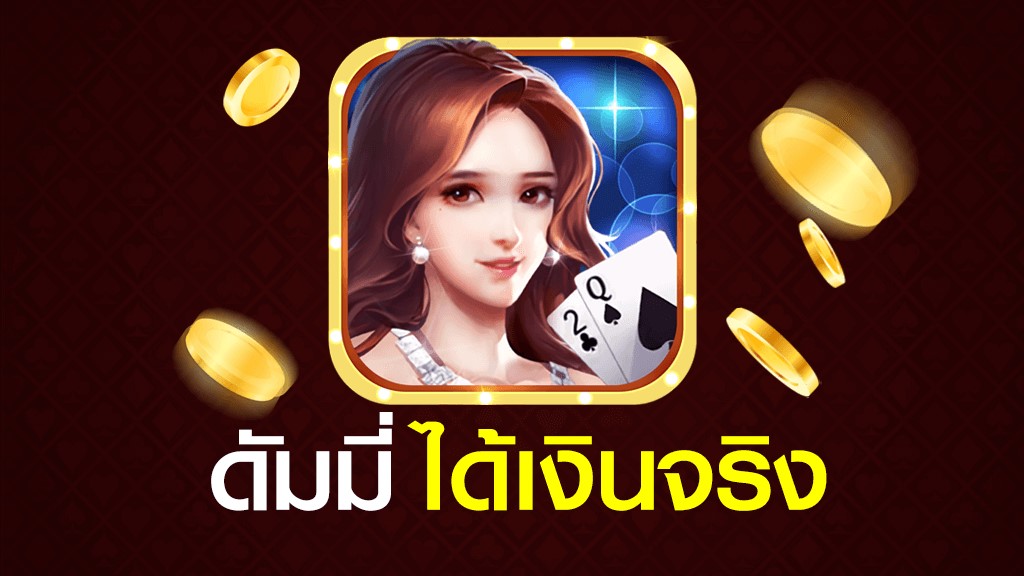 ดัมมี่ GT88.BET เล่นอย่างไร แนะนำวิธีการเล่นไพ่ดัมมี่เบื้องต้น