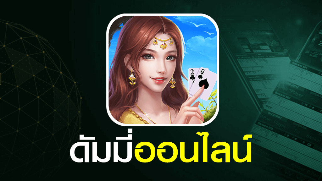 ดัมมี่ GT88.BET เล่นอย่างไร แนะนำวิธีการเล่นไพ่ดัมมี่เบื้องต้น