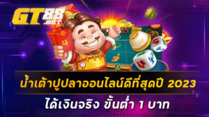 น้ำเต้าปูปลาออนไลน์ดีที่สุดปี-2023-ได้เงินจริง-ขั้นต่ำ-1-บาท