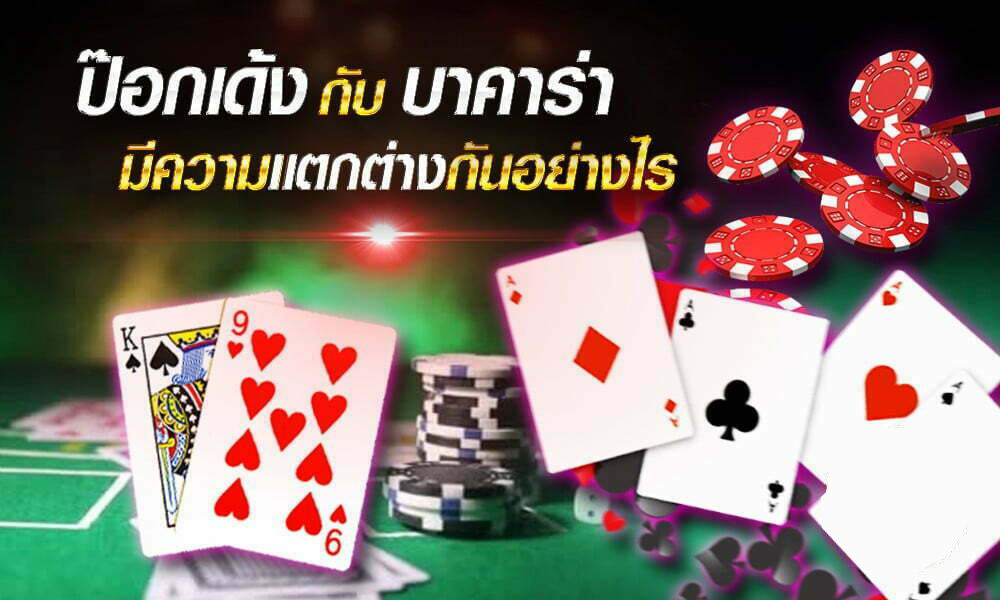 เกมไพ่บาคาร่า แตกต่างกับ เกมไพ่ป็อกเด้ง อย่างไร มาหาคำตอบกัน