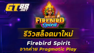 รีวิวสล็อตมาใหม่-Firebird-Spirit-จากค่าย-Pragmatic-Play