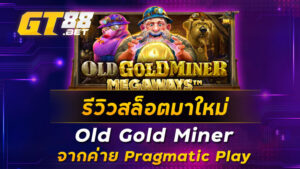 รีวิวสล็อตมาใหม่-Old-Gold-Miner-จากค่าย-Pragmatic-Play