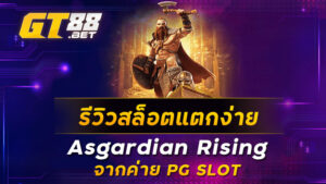 รีวิวสล็อตแตกง่าย-Asgardian-Rising-จากค่าย-PG-SLOT